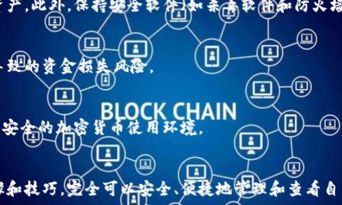  процесса 
biao ti  冷钱包：为何难以查看，如何破解这个谜团？ /biao ti 
 guan ji ci  冷钱包, 加密货币, 安全性 / guan ji ci 

什么是冷钱包？
冷钱包是一种加密货币存储方式，与互联网断开连接，从而极大减小了黑客攻击的风险。它就像是将你的珍贵财富放在一个封闭的保险库中，只有你知道密钥。与热钱包相比，冷钱包提供了更高的安全性，但也带来了查看和管理资产的挑战。

冷钱包的种类
冷钱包有多种形式，最常见的包括硬件钱包、纸钱包等。硬件钱包如Ledger和Trezor，将私钥保存在一个小设备中，使用时需连接电脑；而纸钱包则是将密钥和地址打印在纸上，存放在一个安全的地方。这些冷钱包虽然在安全性上表现出色，但也让资产的查看和管理变得更加复杂。

查看冷钱包的基本步骤
虽然冷钱包被认为是最安全的存储方式，但查看上面的资产和交易记录并不简单。以下是一些常见步骤，帮助你查看冷钱包中的加密资产：

h41. 连接硬件钱包/h4
如果你使用的是硬件钱包，首先要将设备连接到电脑上。在电脑上安装对应的管理软件，如Ledger Live或Trezor Suite，这些软件专门用于管理你的冷钱包。在软件中输入你的密码，连接成功后你就可以查看钱包中的资产。

h42. 导入纸钱包/h4
如果你使用的是纸钱包，你需要通过一个区块浏览器来查看你的资产。首先，找到打印纸钱包时生成的公钥地址，复制并粘贴到区块浏览器，如Etherscan（以太坊）或Blockchain.com（比特币）。通过这些工具，你可以实时查看该地址下的交易记录和当前余额。

h43. 使用冷钱包的备份工具/h4
有些冷钱包提供备份工具，使用户能够在不暴露私钥的情况下查看资产。例如，某些硬件钱包允许你生成一个临时的“只读”钱包地址，通过这个地址，你可以查看余额而无需连接到互联网上。

冷钱包查看的挑战
由于冷钱包的设计初衷是为了确保安全性，因此在查看和管理资产时常常会面临许多挑战：

h4风险承受能力/h4
每次连接硬件钱包或使用备份工具时，潜在的风险都会增加。如果有恶意软件已在您的计算机上存在，黑客可能有机会获取您的私钥。因此，在进行任何操作之前，请务必确保计算机的安全。

h4处理复杂性/h4
冷钱包常常需要用户具备一定的技术知识，操作步骤对于新手来说可能显得十分繁琐。如果没有正确的指导，新手可能会由于操作失误而失去资产。因此，学习冷钱包的操作，了解其基本原理是至关重要的。

提高冷钱包管理的技巧
为了在安全与便利之间找到一个平衡点，以下是一些提高冷钱包管理和查看效率的小技巧：

h4定期更新设备和软件/h4
为了确保冷钱包的安全性，建议定期检查并更新硬件钱包的固件和管理软件，确保使用最新的安全协议来保护您的资产。此外，保持安全软件（如杀毒软件和防火墙）的有效性也是至关重要的。

h4多重备份/h4
务必对冷钱包的私钥和助记词做好多重备份，分别保存在不同的安全地点。这将大大降低由于设备损坏或意外遗失导致的资金损失风险。

h4教育自己和他人/h4
学习并分享关于冷钱包的知识，了解最新的安全措施，可以减少风险。在家庭或朋友中分享经验，也有助于建立一个更安全的加密货币使用环境。

结语
冷钱包作为一种安全性极高的加密货币存储方式，确实在查看资产时面临诸多挑战。但只要通过掌握正确的操作步骤和技巧，完全可以安全、便捷地管理和查看自己的加密资产。教育与实践相结合，能够帮助用户在这个不断变化的加密世界中保护自己的财富。