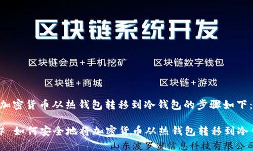 要将加密货币从热钱包转移到冷钱包的步骤如下：

### 如何安全地将加密货币从热钱包转移到冷钱包？