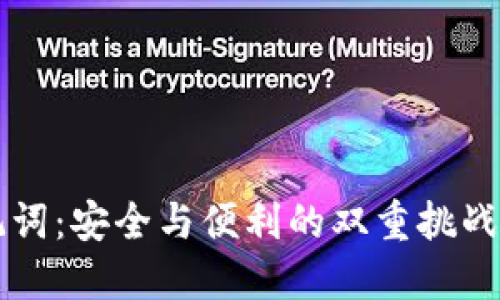 小狐钱包的助记词：安全与便利的双重挑战，你准备好了吗？