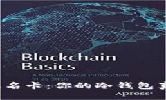 小猫银联联名卡：你的冷钱包真的安全吗？