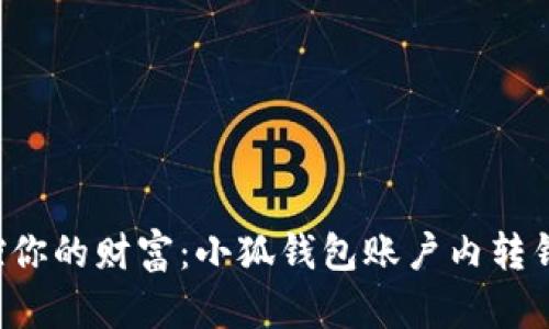 轻松掌控你的财富：小狐钱包账户内转钱全攻略！
