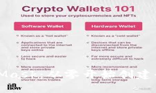 重启你的MetaMask：从零开始创建全新钱包的挑战