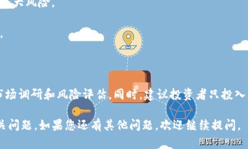 要计算小狐钱包代币（Fox Wallet Token，简称为FWT）1000个的价值，首先需要了解该代币当前的市场价格。代币的价格会随着市场供需波动，因此在不同时间、不同交易所价格可能会有所不同。

### 如何获取代币的价值

1. **查看当前市场价格**：
   您可以访问加密货币交易平台（如币安、Coinbase、火币等）或者专门的加密货币市场数据网站（如CoinMarketCap、CoinGecko等）来获取最新的FWT价格。

2. **计算总价值**：
   一旦知道了当前FWT的价格，比如说市场价格为X元，那么1000个代币的总价值可以通过以下公式计算：
   ```
   总价值 = 代币数量 × 当前价格
   ```
   也就是说，如果FWT的价格为3元，那么：
   ```
   总价值 = 1000 × 3 = 3000元
   ```

### 影响代币价格的因素

代币的价格并不是一成不变的，它受到多种因素的影响：

1. **市场需求和供给**：
   如果很多人想要购买FWT，那么价格通常会上升；反之，如果有人大量抛售，价格就有可能下跌。

2. **项目的实用性和发展**：
   FWT的价值也与小狐钱包的使用场景和发展动态密切相关。如果小狐钱包推出了新的功能，或与其他项目进行合作，这些都可能积极影响其代币的价格。

3. **市场趋势和投资者信心**：
   加密货币市场整体行情及投资者对市场的信心也会直接影响FWT的价格。如果市场整体看涨，投资者可能会增加投资，从而推高价格；而若市场低迷，投资者可能会选择撤资。

4. **法规和市场环境**：
   政府对加密货币的监管政策也可能在某种程度上影响FWT的价格。例如，如果某个国家宣布对加密货币加大监管力度，可能会打击投资者的信心。

### 如何进行代币的买卖

1. **创建账户并完成身份验证**：
   首先，您需要在支持FWT交易的平台上注册账号，并完成KYC（身份认证）流程。

2. **存入资金**：
   根据交易平台的要求，您可能需要存入法币（如人民币、美元等）或其他加密货币（如比特币、以太坊等）。

3. **选择交易对进行交易**：
   在交易界面，您可以选择FWT与其它代币或法币的交易对，制定购买1000个代币的订单。

4. **确认交易**：
   下单后，确认交易信息，无误后提交订单，待交易完成即可。

### 风险提示

尽管参与加密货币的投资能够带来收益，但也伴随着较高的风险，特别是市场波动较大时。以下是一些需要注意的风险：

- **价格波动风险**：加密货币的价格可能短时间内剧烈波动，这可能导致潜在的损失。

- **技术风险**：如智能合约漏洞、钱包安全问题等可能导致资金损失。

- **市场风险**：面对突发的政策变化或市场变动，投资者的资产可能面临更大风险。

- **心理风险**：市场波动可能会对投资者的心理产生影响，导致情绪决策。

### 结论

目前FWT代币的价值取决于多方面的因素，建议在进行投资前进行充分的市场调研和风险评估。同时，建议投资者只投入自己能够承受损失的资金。

希望这些信息能够帮助您了解小狐钱包代币1000个的价值计算方式及相关问题。如果您还有其他问题，欢迎继续提问。