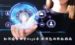 如何安全保管Doge币：冷钱包的终极指南