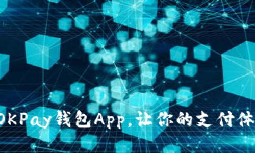 快速安装OKPay钱包App，让你的支付体验更顺畅！