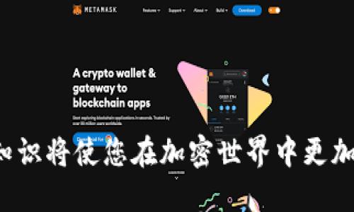 火焰Metamask：如何克服导入账号的困扰？/火焰  
关键词区块链, 数字钱包, 加密货币/关键词  

什么是Metamask？  
Metamask是一种流行的区块链钱包和浏览器扩展，它允许用户与以太坊及其他兼容的区块链进行交互。通过Metamask，用户可以方便地管理加密资产、参与去中心化应用（DApps）以及进行交易。尽管这款工具的功能强大，但对于初学者而言，导入账号的过程可能让人感到棘手。本文将为您揭示如何轻松导入您的Metamask账号，并享受无缝的加密体验。  

理解Metamask账号的导入  
首先，让我们来澄清一个常见的误解：导入账号并不是创建一个全新的钱包，而是将您已有的钱包恢复到Metamask中。也许您在其他设备上创建过账户，或者您有一组助记词（种子短语），不论是哪种情况，正确的导入方法能让您省去不少麻烦。  

准备工作：您需要什么？  
在开始导入账号之前，确保您有以下内容：  
ul  
    listrong助记词或私钥：/strong 这些是您恢复钱包的关键。如果您忘记了它们，您可能无法找回账户。/li  
    listrongMetamask扩展程序或移动应用：/strong根据您的偏好，下载并安装Metamask浏览器扩展或手机应用，确保它是最新版本。/li  
/ul  

导入账号的步骤  
现在，让我们进入关键的步骤，逐步教您如何导入Metamask账号：  

h4步骤一：安装并打开Metamask/h4  
如果您还没有安装Metamask，前往Chrome Web Store或移动应用商店下载它。安装完成后，点击图标打开应用。首次使用时，您会看到一个欢迎界面，提示您创建新钱包或导入现有钱包。选择“导入钱包”。  

h4步骤二：输入助记词或私钥/h4  
在导入界面，您需要输入助记词（通常是12个单词）或私钥。如果您使用的是助记词，请确保单词的顺序和拼写完全正确；如果是私钥，也要确保没有多余的空格。  

h4步骤三：设置新的密码/h4  
输入助记词或私钥后，您将被要求设置一个新密码。密码应该是强壮而独特的，以确保账户的安全。务必记住这个密码，因为它是您进入钱包的重要钥匙。  

h4步骤四：完成导入/h4  
设置完成后，点击“导入”按钮，您的账号将被恢复，并且您可以开始使用Metamask进行交易、参与DApps等。  

导入常见问题  
在导入账号的过程中，您可能会遇到一些问题。以下是一些常见问题以及解决方案：  

h41. 我输入的助记词不正确/h4  
确保您没有拼写错误，顺序也要保持一致。如果仍然无法导入，尝试在其他设备上确认助记词的准确性。  

h42. 私钥格式不对/h4  
如果您输入私钥时出现“不正确”提示，请确保您使用的是完整的私钥，并且没有添加任何空格或多余字符。  

h43. 我的账户消失了/h4  
如果您在导入后没能找到账户，可能是因为导入了错误的助记词或私钥。请再次确认您的信息，并确保没有错误。  

保持安全：如何保护您的Metamask账号  
导入完账户后，保持安全是至关重要的。以下是一些实用的建议来保护您的Metamask账号：  
ul  
    listrong不要分享助记词和私钥：/strong这些信息极其敏感，泄露将导致账户被盗。/li  
    listrong启用多因素认证：/strong虽然Metamask本身不支持多因素认证，但可以通过使用其他安全工具进行保护。/li  
    listrong保持软件更新：/strong定期检查Metamask的更新，确保您在使用最新版本的软件。/li  
/ul  

结语  
导入Metamask账号虽然看似简单，但细节决定成败。希望通过本文的指导，您已经成功导入您的账号并对未来的加密旅程充满信心。在这个快速发展的数字时代，掌握基本的区块链知识将使您在加密世界中更加游刃有余。无论是投资、交易，还是参与去中心化应用，Metamask都将是您得力的助手。在使用中，如有任何疑问，不妨参考Metamask的官方文档或社区，获取更多方面的支持和指导。