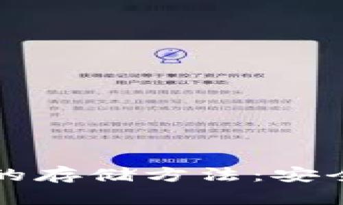 冷钱包币采用的存储方法：安全与便利的较量