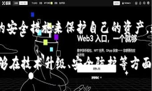 小狐钱包（XiaoHu Wallet）作为一种数字货币钱包，旨在为用户提供便捷安全的虚拟资产管理工具。但一些用户在使用中发现了安全隐患，尤其是在信息安全和资金安全方面。下面将详细探讨小狐钱包可能存在的安全问题，以及用户可以采取的防范措施。

1. 加密技术的不足
大多数数字钱包依赖于加密技术来保护用户的私钥和交易信息。但如果小狐钱包在加密算法上存在缺陷，黑客可能会利用这一弱点进行攻击，从而窃取用户的资金。用户应选择那些采用行业标准加密技术和多重认证的数字钱包。这个过程包括确保钱包应用程序使用SSL（安全套接层）加密、数据位移加密等，来增加安全性。

2. 用户身份验证问题
在安全性低的情况下，用户身份验证可能成为一个大问题。如果小狐钱包未能对用户进行有效的身份验证，那么不法分子可能会借此机会盗取账户。为了增强安全性，钱包应该采用双因素认证（2FA）或多因素认证（MFA），以确保只有合法用户才可以访问账户。

3. 网络钓鱼攻击
网络钓鱼是一种常见的攻击方式，黑客会创建伪造的网站或应用程序，诱导用户输入个人信息或私钥。如果用户在没有验证真实网站的情况下输入其信息，则可能面临严重的风险。因此，用户在使用小狐钱包时，应该仔细检查网址，确保是在官方平台进行操作，避免点击可疑链接。

4. 可能的远程攻击
数字钱包如果没有定期更新，也可能成为安全漏洞的受害者。黑客可能利用这些漏洞进行远程攻击，窃取用户的信息和资金。用户应定期检查钱包的更新，并确保使用最新版本，以确保系统具备最新的安全补丁和功能。

5. 备份和恢复问题
小狐钱包用户在创建钱包时，通常会得到一个助记词（或恢复种子），用于备份和恢复钱包。若用户未妥善保存这个助记词，可能会导致在设备丢失后无法找回资产。因此，务必将助记词存放在安全的位置，并确保其不被他人获知。

6. 设备安全性
即使小狐钱包本身具备良好的安全性，如果设备受到威胁，钱包的安全性仍然会受到影响。使用不安全的公共Wi-Fi可能导致中间人攻击。建议用户在使用钱包时，优先选择安全稳定的网络环境，并尽量避免在公共场所进行交易。

7. 社交工程攻击
社交工程攻击是黑客常用的手法，他们可能通过伪装成技术支持、朋友等身份，诱骗用户泄露个人信息。用户在与他人沟通时，应保持警惕，并验证对方身份，尤其是在涉及到资金的操作时，更要小心谨慎。

8. 不明确的监管政策
不同国家对数字货币和钱包的监管政策各有所异。如果用户在一个监管较松的地区使用小狐钱包，可能面临因政策变动而导致的资产安全问题。在进行跨国交易时，用户应对相关政策进行仔细了解，以规避可能的法律风险。

9. 社区反馈与口碑
在选择软件工具时，用户可以参考其他用户的反馈和评论。小狐钱包如果有大量用户报告安全问题，则应引起警觉。用户在选择数字钱包时，可以多了解一些社区论坛或社交媒体上的讨论，获取更真实的信息。

10. 遇到安全问题的应对措施
假如用户在使用小狐钱包时遭遇安全问题，第一时间要做的事情是立即更改密码，并设法尽快冻结账户。同时，用户应联系小狐钱包的客服支持团队，报告问题，并按照他们的指导进行相应的排查处理。

11. 未来钱包安全的趋势
在数字货币与区块链技术日益发展的今天，数字钱包的安全性也在不断提升。从指纹识别到生物身份认证，钱包的未来将越来越注重用户的安全体验。同时，随着行业标准的建立，用户在选择钱包时应逐步提升对安全性的认知，选择那些高安全性、良好口碑的产品。

总结
综上所述，小狐钱包的安全问题主要体现在加密技术、身份验证、网络钓鱼等多个方面。用户在使用任何数字钱包时，都应保持警惕，通过采取相应的安全措施来保护自己的资产。数字货币的世界既是机遇，也是挑战，只有提高警惕，合理管理，才能在这片数字浪潮中立足。

面对这些潜在的安全问题，用户应当谨慎选择使用数字钱包，积极学习相关安全知识，以有效保护自己的资金和信息安全。希望未来的小狐钱包能够在技术升级、安全防护等方面取得更大的进步，为用户创造一个更安全的数字资产管理环境。