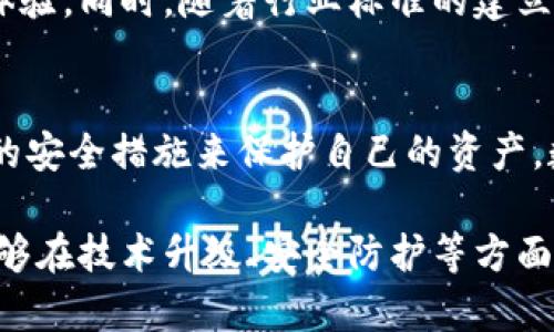 小狐钱包（XiaoHu Wallet）作为一种数字货币钱包，旨在为用户提供便捷安全的虚拟资产管理工具。但一些用户在使用中发现了安全隐患，尤其是在信息安全和资金安全方面。下面将详细探讨小狐钱包可能存在的安全问题，以及用户可以采取的防范措施。

1. 加密技术的不足
大多数数字钱包依赖于加密技术来保护用户的私钥和交易信息。但如果小狐钱包在加密算法上存在缺陷，黑客可能会利用这一弱点进行攻击，从而窃取用户的资金。用户应选择那些采用行业标准加密技术和多重认证的数字钱包。这个过程包括确保钱包应用程序使用SSL（安全套接层）加密、数据位移加密等，来增加安全性。

2. 用户身份验证问题
在安全性低的情况下，用户身份验证可能成为一个大问题。如果小狐钱包未能对用户进行有效的身份验证，那么不法分子可能会借此机会盗取账户。为了增强安全性，钱包应该采用双因素认证（2FA）或多因素认证（MFA），以确保只有合法用户才可以访问账户。

3. 网络钓鱼攻击
网络钓鱼是一种常见的攻击方式，黑客会创建伪造的网站或应用程序，诱导用户输入个人信息或私钥。如果用户在没有验证真实网站的情况下输入其信息，则可能面临严重的风险。因此，用户在使用小狐钱包时，应该仔细检查网址，确保是在官方平台进行操作，避免点击可疑链接。

4. 可能的远程攻击
数字钱包如果没有定期更新，也可能成为安全漏洞的受害者。黑客可能利用这些漏洞进行远程攻击，窃取用户的信息和资金。用户应定期检查钱包的更新，并确保使用最新版本，以确保系统具备最新的安全补丁和功能。

5. 备份和恢复问题
小狐钱包用户在创建钱包时，通常会得到一个助记词（或恢复种子），用于备份和恢复钱包。若用户未妥善保存这个助记词，可能会导致在设备丢失后无法找回资产。因此，务必将助记词存放在安全的位置，并确保其不被他人获知。

6. 设备安全性
即使小狐钱包本身具备良好的安全性，如果设备受到威胁，钱包的安全性仍然会受到影响。使用不安全的公共Wi-Fi可能导致中间人攻击。建议用户在使用钱包时，优先选择安全稳定的网络环境，并尽量避免在公共场所进行交易。

7. 社交工程攻击
社交工程攻击是黑客常用的手法，他们可能通过伪装成技术支持、朋友等身份，诱骗用户泄露个人信息。用户在与他人沟通时，应保持警惕，并验证对方身份，尤其是在涉及到资金的操作时，更要小心谨慎。

8. 不明确的监管政策
不同国家对数字货币和钱包的监管政策各有所异。如果用户在一个监管较松的地区使用小狐钱包，可能面临因政策变动而导致的资产安全问题。在进行跨国交易时，用户应对相关政策进行仔细了解，以规避可能的法律风险。

9. 社区反馈与口碑
在选择软件工具时，用户可以参考其他用户的反馈和评论。小狐钱包如果有大量用户报告安全问题，则应引起警觉。用户在选择数字钱包时，可以多了解一些社区论坛或社交媒体上的讨论，获取更真实的信息。

10. 遇到安全问题的应对措施
假如用户在使用小狐钱包时遭遇安全问题，第一时间要做的事情是立即更改密码，并设法尽快冻结账户。同时，用户应联系小狐钱包的客服支持团队，报告问题，并按照他们的指导进行相应的排查处理。

11. 未来钱包安全的趋势
在数字货币与区块链技术日益发展的今天，数字钱包的安全性也在不断提升。从指纹识别到生物身份认证，钱包的未来将越来越注重用户的安全体验。同时，随着行业标准的建立，用户在选择钱包时应逐步提升对安全性的认知，选择那些高安全性、良好口碑的产品。

总结
综上所述，小狐钱包的安全问题主要体现在加密技术、身份验证、网络钓鱼等多个方面。用户在使用任何数字钱包时，都应保持警惕，通过采取相应的安全措施来保护自己的资产。数字货币的世界既是机遇，也是挑战，只有提高警惕，合理管理，才能在这片数字浪潮中立足。

面对这些潜在的安全问题，用户应当谨慎选择使用数字钱包，积极学习相关安全知识，以有效保护自己的资金和信息安全。希望未来的小狐钱包能够在技术升级、安全防护等方面取得更大的进步，为用户创造一个更安全的数字资产管理环境。