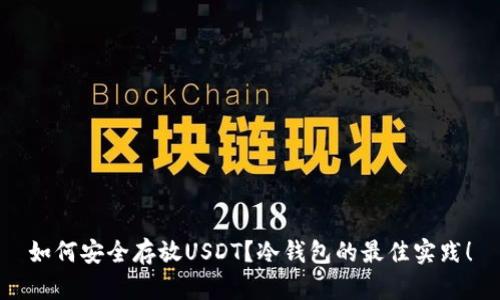 如何安全存放USDT？冷钱包的最佳实践！