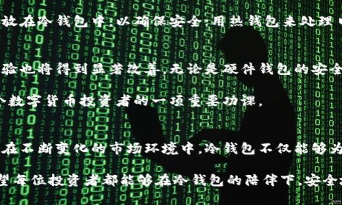 冷钱包的作用：保护你的数字资产免受网络攻击的风险

冷钱包,数字资产,网络安全/guanjianci

什么是冷钱包？
在数字货币迅速发展的今天，很多投资者开始关注自己虚拟资产的安全。而冷钱包，作为一种存储数字货币的方法，正在逐渐受到人们的青睐。冷钱包是指不直接连接到互联网的钱包，通常用于安全地存储比特币，以太坊等加密货币。与热钱包（在线钱包）不同，冷钱包能够有效防止网络攻击，保护用户的数字资产。

冷钱包的工作原理
冷钱包的工作原理相对简单。用户在创建冷钱包时，实际上是生成了一组密钥，这些密钥是用来管理和交易数字资产的。冷钱包通常包括硬件钱包、纸钱包等形式，其核心就是确保密钥的安全性。用户在需要进行交易时，可以将资产从冷钱包转移到热钱包（工作时连接网络的钱包）中，再进行交易操作。

冷钱包的类型
冷钱包有多种形式，每种形式都有其独特的优缺点。

1. **硬件钱包**：这是一种专门为存储数字货币而设计的设备。硬件钱包如Ledger和Trezor等，提供了极高的安全性。即使在上传日志和其他信息时，它的数据也不会被泄露到网络上。

2. **纸钱包**：这是将你的公钥和私钥打印在纸上，形成一种“离线”存储的方法。虽然安全性较高，但风险在于物理损坏或丢失后，数字资产将无法找回。

3. **冷存储**：这种方法通常指的是将私钥保存在不连网的计算机或设备上。虽然这种操作相对复杂，但它能够提供极高的安全性。

冷钱包的安全性优势
使用冷钱包的最大优点就是它能为用户提供安全保障。在过去的几年里，许多交易所和热钱包遭到黑客攻击，用户的资产损失惨重。而冷钱包由于不与互联网连接，就无疑减小了黑客入侵的可能性。

如果你是一个频繁交易的用户，可能会认为热钱包更加便利，但实际上，大部分投资者的目标是长期持有资产，冷钱包能更好地为这种投资策略护航。通过将大部分数字资产存储在冷钱包中，你可以确保它们远离网络威胁，实现相对安全的资产保护。

使用冷钱包的注意事项
虽然冷钱包具有很高的安全性，但在使用过程中也有一些需要注意的事项。

1. **备份私钥**：冷钱包的私钥是你数字资产的唯一凭证。务必妥善备份和保护，切勿将其存放在电脑或其他易于被黑客攻击的位置中。

2. **防止物理损坏**：如果是使用纸钱包，务必要避免水、火等物理损坏。一旦丢失或损坏，你的资产将一去不复返。

3. **更新硬件钱包固件**：如果你使用硬件钱包，定期更新设备的固件是必要的。这可以防范潜在的安全漏洞，确保设备的安全性。

冷钱包和热钱包的结合使用
许多用户发现，单独使用冷钱包或热钱包都不是最佳选择。通过结合两者的优势，能够更灵活地管理数字资产。你可以将大部分资产存放在冷钱包中，以确保安全；用热钱包来处理日常的小额交易，以提升便利性。

冷钱包的市场前景
随着越来越多的人关注数字货币和区块链技术，冷钱包的市场需求也在逐渐增长。预计未来几年，冷钱包的技术将不断进步，用户的体验也将得到显著改善。无论是硬件钱包的安全性还是纸钱包的便利性，市场上都会有更多的创新产品，无疑会为用户提供更多选择。

在这样的背景下，投资者必须认真考虑如何选择合适的冷钱包，以更好地保护他们的虚拟资产。选择一个好用、安全的冷钱包，会是每个数字货币投资者的一项重要功课。

结语
冷钱包作为一种安全的数字货币存储方式，已经逐渐成为了许多投资者的首选。它通过隔离互联网，从根本上降低了黑客攻击的风险。在不断变化的市场环境中，冷钱包不仅能够为你的资产提供安全保护，还能让你在面对日益复杂的网络安全威胁时，保持一份心安。

无论你是新手小白还是经验丰富的投资者，选择合适的冷钱包方式来存储数字资产，对于每一个参与者都是一项必不可少的任务。希望每位投资者都能够在冷钱包的陪伴下，安全地驰骋于数字货币的海洋。