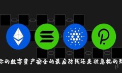 冷钱包：你的数字资产安全的最后防线还是被忽