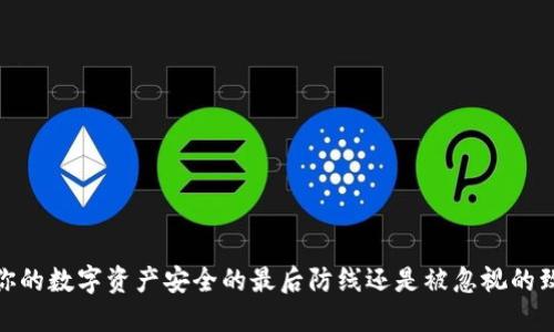 冷钱包：你的数字资产安全的最后防线还是被忽视的致命漏洞？