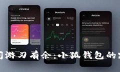 在链与链之间游刃有余：小狐钱包的跨链操作指