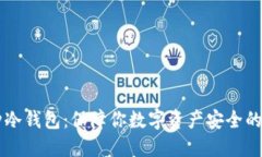 多币种冷钱包：保障你数字资产安全的新选择