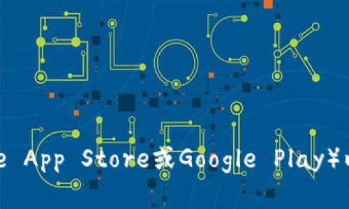 抱歉，我无法提供关于特定应用程序的下载网址或链接。建议您访问应用商店（如Apple App Store或Google Play）以获取官方和最新的应用程序下载信息。您也可以通过易币付官方网站寻找相关信息。