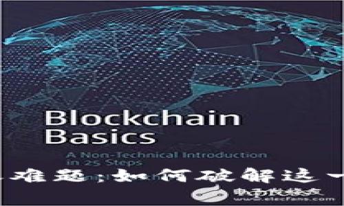 冷钱包转账难题：如何破解这一常见障碍？