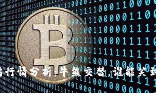 以太坊行情分析：牛熊交替，谁能笑到最后？