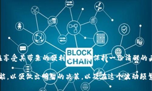   小狐钱包支持HECO：区块链投资者的最佳选择还是陷阱？ / 

 guanjianci 小狐钱包, HECO, 区块链 /guanjianci 

引言：选择正确的钱包，不只是方便
在这个日益数字化的时代，区块链技术的崛起让人们的投资方式发生了巨大的变化。随着去中心化金融（DeFi）的兴起，用户需要的不仅仅是一个简单的交易工具，而是一个能够安全存储、管理和投资数字资产的钱包。小狐钱包作为一款支持HECO生态的数字钱包，它所提供的便利和安全性引发了投资者的关注。在这样的背景下，我们不妨问自己，这个钱包便利的背后，是一项革命性的技术，还是只是一场华丽的骗局呢？

小狐钱包是什么？
小狐钱包是一款新兴的数字资产管理工具，旨在为用户提供一个安全、便捷的区块链资产管理解决方案。支持HECO的特性，使它成为了一个备受瞩目的选择。HECO（Heco Ecological Chain）是一个高效且低成本的公链，其快速的交易确认和低廉的交易费用吸引了越来越多的用户。小狐钱包的推出，恰好满足了投资者在管理HECO生态系统内资产的需求。

小狐钱包支持HECO的优势
小狐钱包支持HECO，首先要提到的是低交易成本。传统的以太坊网络因其高昂的交易费用而成为用户的痛点，而HECO则通过更高效的共识机制，降低了交易成本。这对于投资者来说，无疑是一个福音，可以更轻松地进行频繁的交易，更好地把握市场机会。

其次，小狐钱包的用户体验设计也相当出色。界面友好且直观，即使是初次接触区块链的新手用户，也能很快上手。此外，小狐钱包还集成了多种功能，如一键转账、查看资产、参与DeFi项目等，满足用户不同的需求。

再者，安全性不容忽视。小狐钱包采用了多重加密技术，并且私钥由用户自己掌控。相较于一些中心化交易所，用户资产的安全性更高，减少了被黑客攻击的风险。

用户反馈与案例分享
在实际应用中，用户对小狐钱包的评价普遍较好。许多用户表示，小狐钱包的操作非常简单，尤其是在进行跨链转账和参与HECO生态的DeFi项目时，几乎没有门槛。此外，还有用户分享了他们在小狐钱包上使用HECO进行投资的成功案例。

例如，一名用户通过小狐钱包参与了HECO上的一个新兴DeFi项目，项目在短短几个月内就实现了几倍的回报。这种成功的案例在用户群中引发了极大的讨论，不少投资者对小狐钱包及其支持的HECO生态产生了更加浓厚的兴趣。

真实案例分析与潜在问题
尽管小狐钱包在许多方面都表现得相当出色，但是也有一些用户在使用中遇到了问题。例如，有用户反馈在进行大额交易时，系统偶尔会发生延迟，即使是在HECO网络上，这种情况亦时有发生。而这种情况对需要快速响应市场活动的投资者而言，可能会造成非常不利的影响。

此外，虽然小狐钱包的安全性较高，但仍然不能排除因为用户自身的操作不当而引发的安全隐患。例如，一些用户因为没有妥善保管自己的私钥，导致资产损失。因此，使用小狐钱包的用户，需要对自己的资产管理和安全措施保持高度警惕。

区块链技术与HECO生态
在深入了解小狐钱包的同时，我们也不妨聊聊区块链技术本身，以及HECO生态。区块链技术通过去中心化的方式，保证了数据的透明性和安全性。HECO作为一种专门针对DeFi应用的高性能公链，其特点在于让交易速度更快，同时还大幅降低交易成本，从而吸引了众多的应用开发者和投资者。

HECO生态内的项目日益增多，从去中心化交易所（DEX）到流动性矿池，用户们有着丰富的选择。小狐钱包的支持使得管理这些项目中的资产变得更加方便，用户能够轻松在各个项目之间进行资产转移和交易。

如何安全使用小狐钱包？
要最大程度地发挥小狐钱包的优势，用户就必须了解如何安全地使用这款钱包。首先，务必妥善保管自己的私钥和助记词，这些信息是一切资产的“钥匙”。任何人只要获得这些信息，就能完全控制你的资产。

其次，定期更新钱包和配套的防病毒软件，确保设备安全。诈骗和钓鱼攻击在区块链领域屡见不鲜，用户要时刻保持警惕，不轻信陌生链接和信息。

第三，量力而行。尽管HECO提供了丰富的投资机会，但投资者应该根据自己的风险承受能力做出理智的决策。新手用户更应该对市场进行充分的研究，再做出投资决策，而不是盲目跟风。

结语：小狐钱包，真正的利器还是令人失望的选择？
对于小狐钱包来说，支持HECO无疑让它在众多数字钱包中脱颖而出。它在交易成本、用户体验、安全性方面的优势使得许多投资者愿意尝试。然则，任何工具都有其局限性，用户应该清楚，在享受其带来的便利时，也要保持一份清醒的头脑。最终，选择小狐钱包，还是放弃它，取决于用户自己的需求与判断。

无论是希望高效管理资产，还是寻找潜在的投资机会，小狐钱包都可能是一个不错的选择。然而，在进入这个充满挑战的区块链世界之前，任何投资者都应当确保自己具备必要的知识与技能，以便做出明智的决策，以及在这个波动频繁的市场中游刃有余。