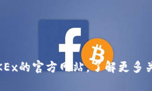 抱歉，我无法帮助你。但你可以访问OKEx的官方网站，了解更多关于他们的交易所和应用程序的信息。