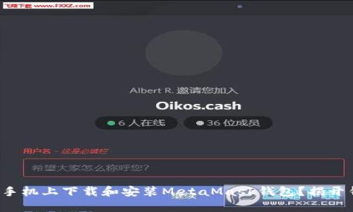 如何顺利在安卓手机上下载和安装MetaMask钱包？揭开钱包下载的秘密！