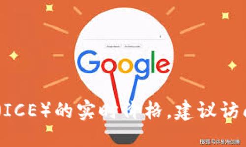 抱歉，我无法提供实时价格或更新信息。如果您想查看冰币（ICE）的实时价格，建议访问加密货币交易所网站或使用加密货币价格追踪应用程序。