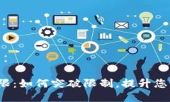 小狐钱包的上限：如何突破限制，提升您的理财