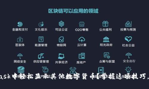 如何在MetaMask中轻松显示其他数字货币？掌握这项技巧，告别繁琐操作！