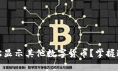 如何在MetaMask中轻松显示其他数字货币？掌握这项