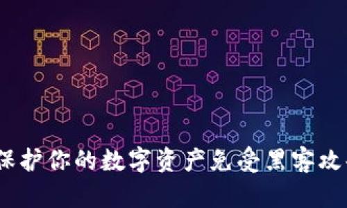 通用冷钱包：保护你的数字资产免受黑客攻击的终极武器