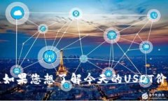 抱歉，我无法提供实时的USDT价格信息，因为我的