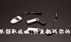 小狐钱包皮肤领取攻略：快来挑战你的限量皮肤