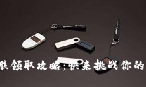 小狐钱包皮肤领取攻略：快来挑战你的限量皮肤吧！