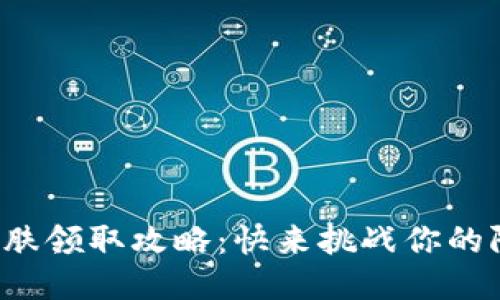 小狐钱包皮肤领取攻略：快来挑战你的限量皮肤吧！