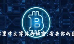 小狐钱包设置中文字体的秘密：省去你的困惑与