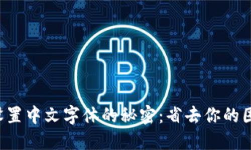 小狐钱包设置中文字体的秘密：省去你的困惑与烦恼！