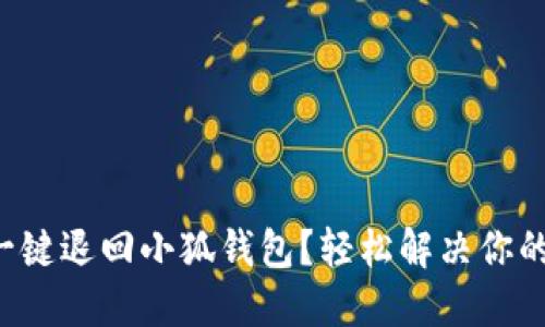 如何一键退回小狐钱包？轻松解决你的烦恼!