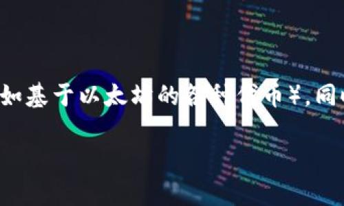 小狐钱包（Fox Wallet）是一个多链数字货币钱包，特别支持以太坊（Ethereum）和其生态系统中的其他链（如基于以太坊的各种代币），同时也兼容一部分其他公链的资产管理。该钱包的设计旨在使用户能够安全地存储、管理和交易各种加密货币。

如果您还有其他问题，或者想了解更多关于小狐钱包的信息，欢迎随时询问！