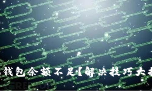 小狐钱包余额不足？解决技巧大揭秘！