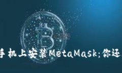 如何在苹果手机上安装MetaMask：你还在犹豫什么？