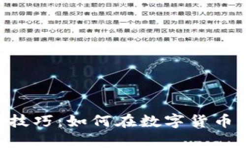 MetaMask使用技巧：如何在数字货币世界中游刃有余