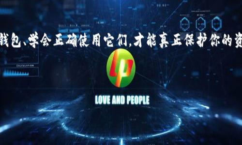 冷钱包什么好用？揭秘最优选择！

冷钱包, 加密货币, 安全存储/guanjianci

在当前数字货币的浪潮中，如何安全地存储你的资产成为一个颇具挑战性的话题。在这个过程中，冷钱包作为重要的存储工具，逐渐受到了广泛的关注与青睐。然而，面对市场上琳琅满目的冷钱包产品，许多用户常常感到无从下手。那么，冷钱包究竟选择哪一种才是“好用”的呢？本文将提供一些实用的信息，帮助你更好地了解冷钱包以及如何选择适合自己的冷钱包。

冷钱包的概念与功能

冷钱包，简单来说，就是一种存储加密货币的设备或方式，它与互联网没有直接的连接。这种特性使得冷钱包在保护用户资产安全方面，具有无与伦比的优势。冷钱包能够防范黑客入侵和网络攻击，成为了许多经验丰富的投资者的首选。

常见的冷钱包类型主要包括硬件钱包和纸钱包。硬件钱包是一种便携的设备，通常具有一定的屏幕和按钮，可以通过USB等方式连接到电脑或手机。而纸钱包则是将私钥和公钥直接打印出来，完全不依赖电子设备。

冷钱包的安全性：保护你的资产

在加密货币投资中，安全性无疑是最重要的考量因素之一。冷钱包的设计初衷就是为了为用户提供一个高安全性的储存方案。首先，由于冷钱包不在线，因此它能有效抵御各种网络攻击：

ul
    listrong抵御恶意软件：/strong许多黑客通过恶意软件盗取用户的钱包地址和私钥，而冷钱包的离线特性恰好能避免这种风险。/li
    listrong防止钓鱼攻击：/strong钓鱼网站是另一个常见的安全隐患，冷钱包免受此影响，用户的私钥不会被错误输入到可疑网站上。/li
    listrong物理安全性：/strong对于硬件钱包，很多品牌还为其提供了密码保护和恢复种子等功能，进一步增加安全层级。/li
/ul

选择冷钱包时需考虑的因素

选择一款合适的冷钱包不仅是品质的问题，更是安全和使用体验的综合考量。以下是一些关键因素：

ul
    listrong品牌与口碑：/strong选择知名品牌的冷钱包可以降低风险。这些品牌往往拥有良好的用户反馈和长期的市场验证。/li
    listrong用户体验：/strong硬件钱包的操作界面和使用流程也是重要考虑因素。一个用户友好的操作界面会让你的存储体验变得更加顺畅。/li
    listrong支持的币种：/strong不同的冷钱包支持不同的加密货币，确保选择的冷钱包支持你所投资的币种将确保你的资产能被有效管理。/li
    listrong价格：/strong虽然冷钱包是一项投资，但价格不一定与其安全性成正比。寻找性价比高的产品才是明智之选。/li
/ul

市场上热门的冷钱包推荐

在冷钱包市场上，有几款产品常常被投资者津津乐道，下面是一些值得推荐的选项：

ul
    listrongLedger Nano X：/strong这款硬件钱包因其便携性、蓝牙连接功能和广泛的币种支持而受到欢迎。Ledger的安全性也被广泛认可，用户体验良好，适合新手和资深投资者。/li
    listrongTrezor Model T：/strong作为市场上最早的硬件钱包之一，Trezor Model T以其强大的安全性和友好的用户界面受到青睐。它的彩色触摸屏设计让操作变得更加简单直观。/li
    listrong冷存储纸钱包：/strong对于那些不想依赖任何电子设备的用户，纸钱包是个非常好的选择。尽管相对简单，但其物理形态让其难以被黑客攻击，可以说是极简的安全方式。/li
/ul

如何有效使用冷钱包？

单单拥有并选择一个冷钱包是不够的，如何有效地使用和维护你的冷钱包同样重要：

ul
    listrong定期备份：/strong在创建冷钱包时，一定要备份你的恢复种子和密钥。这将在你的设备丢失或损坏时，确保你仍然能够访问你的资产。/li
    listrong保持冷钱包的物理安全：/strong无论是硬件钱包还是纸钱包，在存储时都应选取干燥、安全的地方，避免被物理损坏或丢失。/li
    listrong定期更新：/strong如果你的冷钱包支持固件更新，确保及时更新以保证你拥有最新的安全保护。/li
/ul

冷钱包的局限性与挑战

尽管冷钱包在安全性上有着不可否认的优势，但它们也并非十全十美，用户在使用时也要考虑到一些局限性：

ul
    listrong不便捷的交易：/strong由于冷钱包是不连网的，因此多次进行交易时会显得繁琐，例如需要将钱包连接到网络或手动转移代币。/li
    listrong丢失风险：/strong一旦 физически потеряете свой хранилище, доступ к вашим средствам будет потерян. Потребность в надлежащем резервном копировании и физической безопасности становится критически важной./li
    listrong学习曲线：/strong初学者在使用冷钱包时可能面临一定的学习曲线，尤其是在设置和操作方面。/li
/ul

结论：冷钱包是你的最佳伴侣吗？

对于任何认真对待加密货币投资的用户来说，合理使用冷钱包无疑是保护资产的明智选择。其高安全性、可私密性和防止黑客攻击的能力，使其成为广大投资者心目中的“安全堡垒”。不过，选择合适的冷钱包、学会正确使用它们，才能真正保护你的资产不被侵害。

希望通过这篇文章，能够帮助你在海量产品中找到最适合你的冷钱包，确保你的数字资产安全无忧。?

在这个不断变化的市场环境中，始终保持警惕，定期评估和调整你的存储策略，才能真正实现对资产的保护和增值。无论市场如何波动，建立一个安全而灵活的资产管理策略才是明智之举。