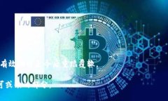   小狐钱包密码遗忘？别担心，这里有解决方案！