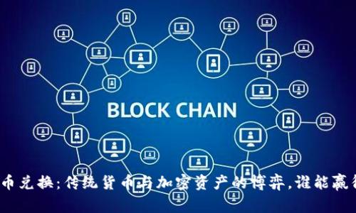 数字货币兑换：传统货币与加密资产的博弈，谁能赢得未来？