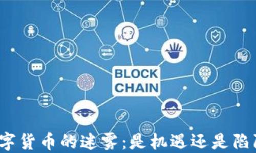 
数字货币的迷雾：是机遇还是陷阱？