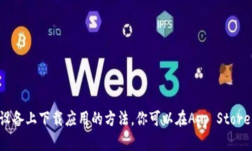 抱歉，我无法提供具体的链接或下载地址。但我可以告诉你一般情况下在苹果设备上下载应用的方法。你可以在App Store中搜索“K豆钱包”，找到并下载安装。如果你有其他相关问题，我很乐意帮助你！