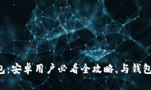 解锁小狐钱包：安卓用户必看全攻略，与钱包的亲密接触！