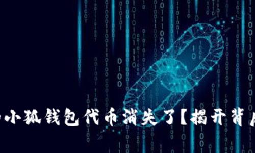 为何你的小狐钱包代币消失了？揭开背后的真相！