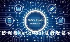 从零到英雄：巧妙利用MetaMask进行智能交易的终极