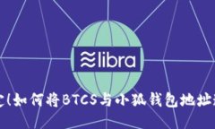 轻松绑定！如何将BTCS与小狐钱包地址连接起来